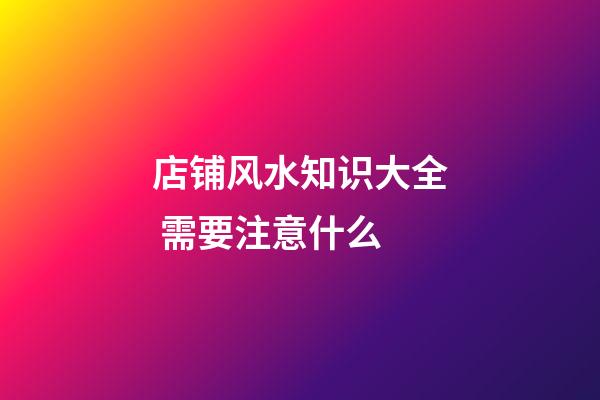 店铺风水知识大全 需要注意什么